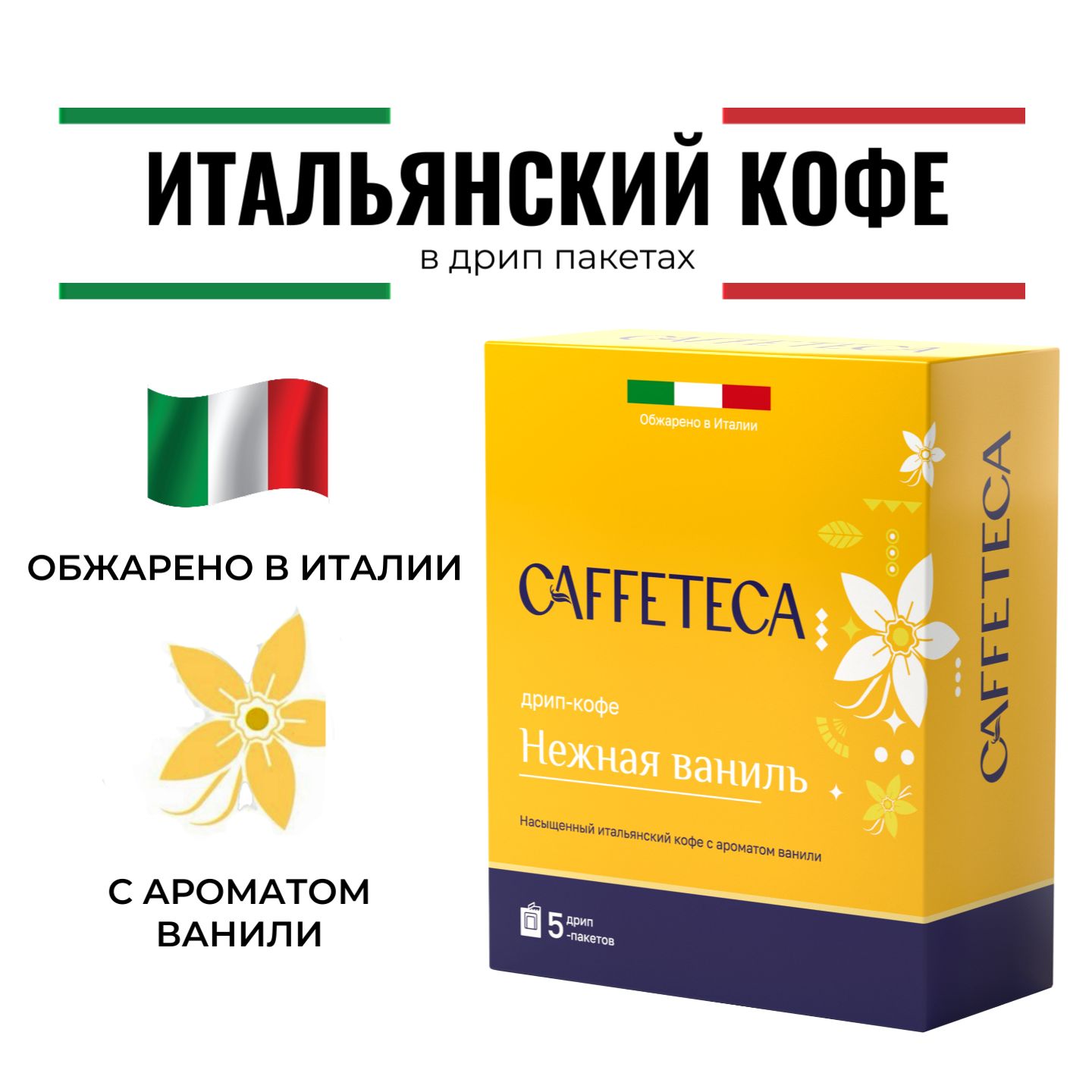 Дрип кофе CAFFETECA Нежная Ваниль 5шт*10г Кофе молотый ароматизированный в дрип пакетах