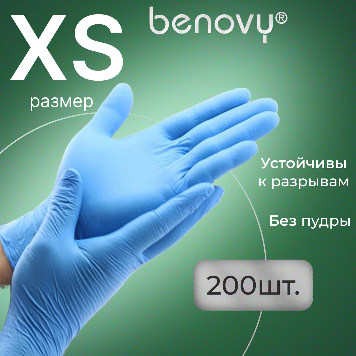 Перчатки нитриловые XS одноразовые голубые медицинские, 200 шт (100 пар) BENOVY