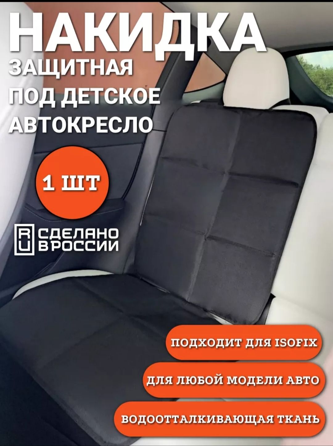 Защитная накидка под детское автокресло.