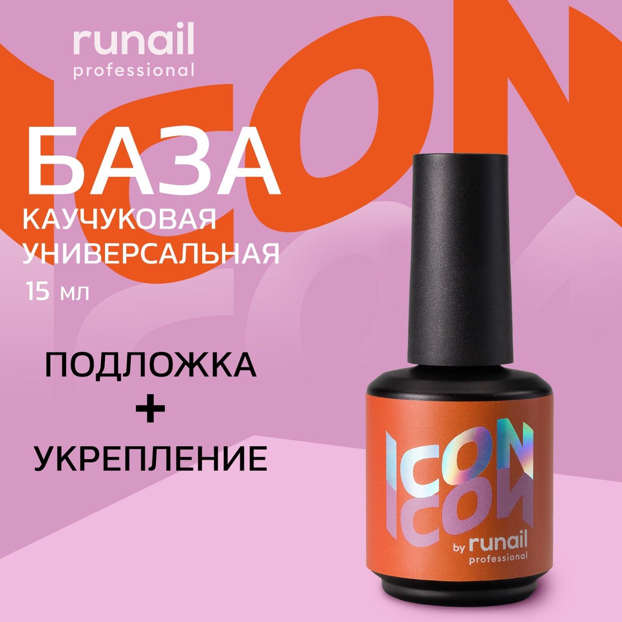 Базадлягельлака,базадляногтейкаучуковаяадгезивнаяICONbyrunailprofessional,15мл№МП1001