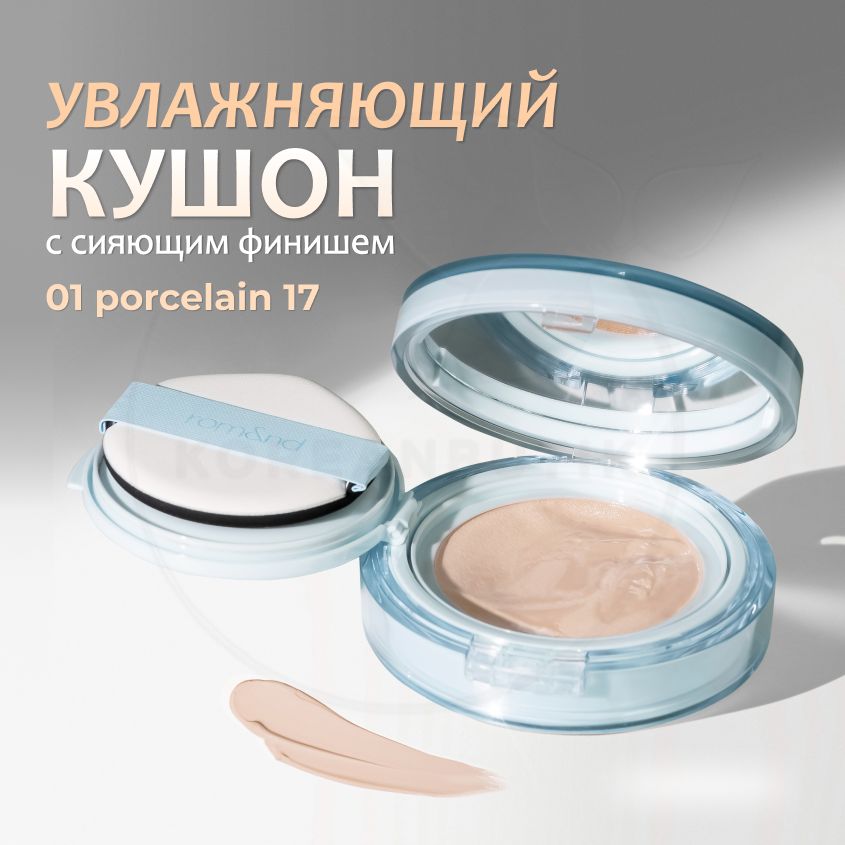 ТональныйкушондлялицаROM&ND01Porcelain17BareWaterCushionSPF38PA++(увлажняющийссияющимфинишемиспфзащитой)