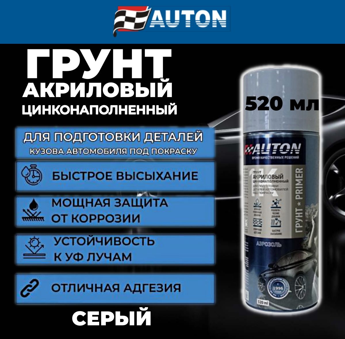 Грунтцинконаполненный,AUTON,серый,баллонаэрозоль520мл,ATN-A46062