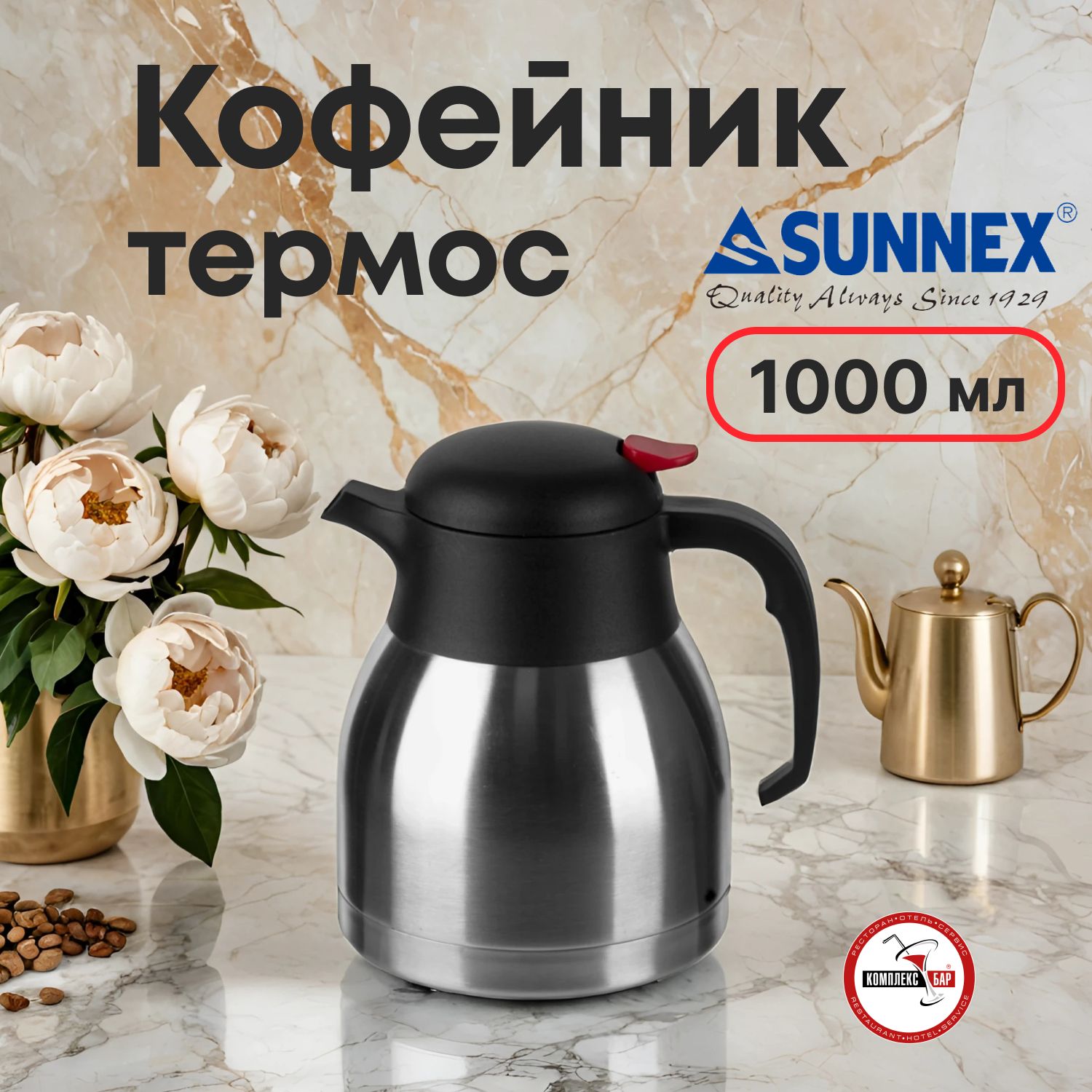 Кофейник-термосSunnex1л,180х140х185мм,нерж.сталь,пластик,серебряный-черный