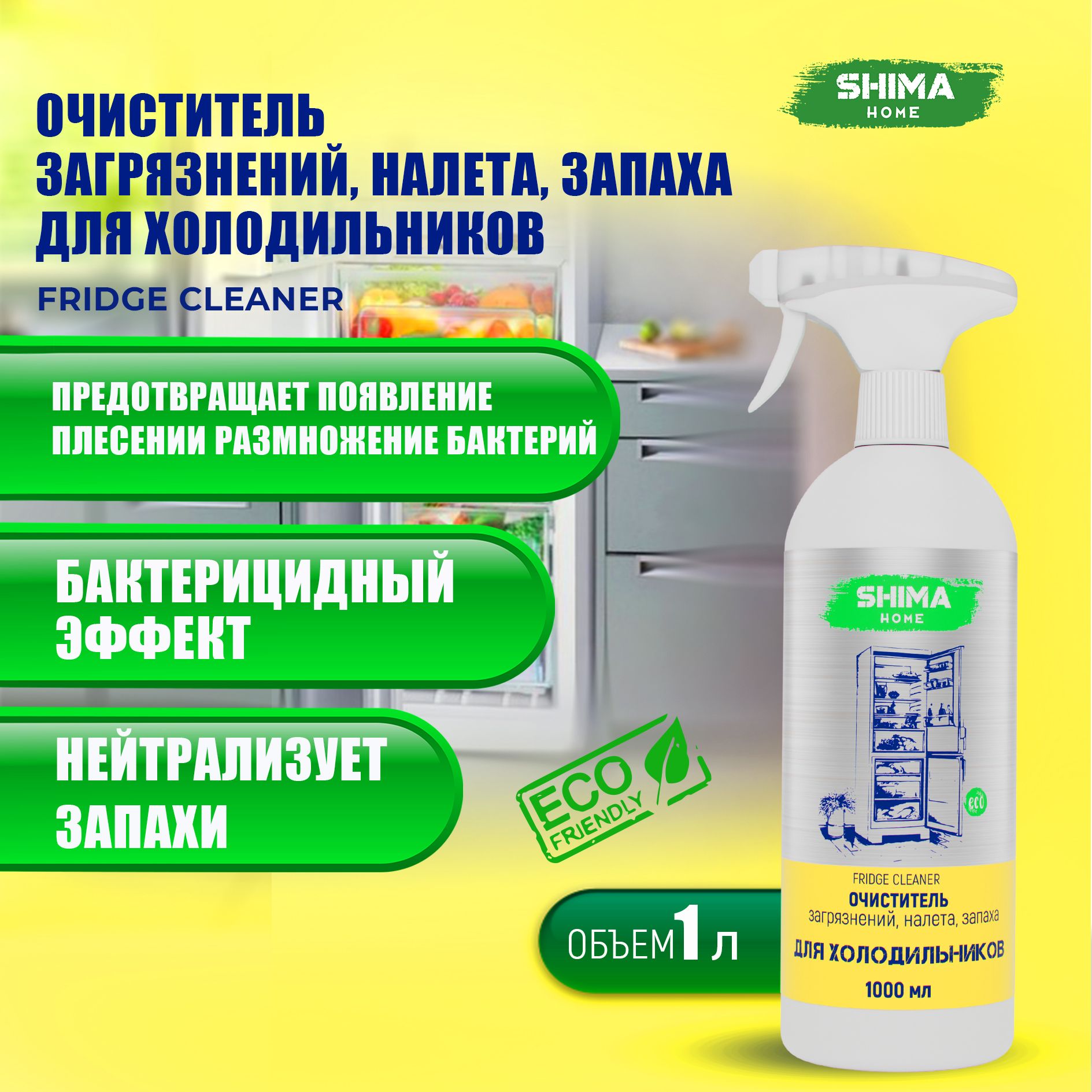 Очиститель для холодильника FRIDGE CLEANER 1 л