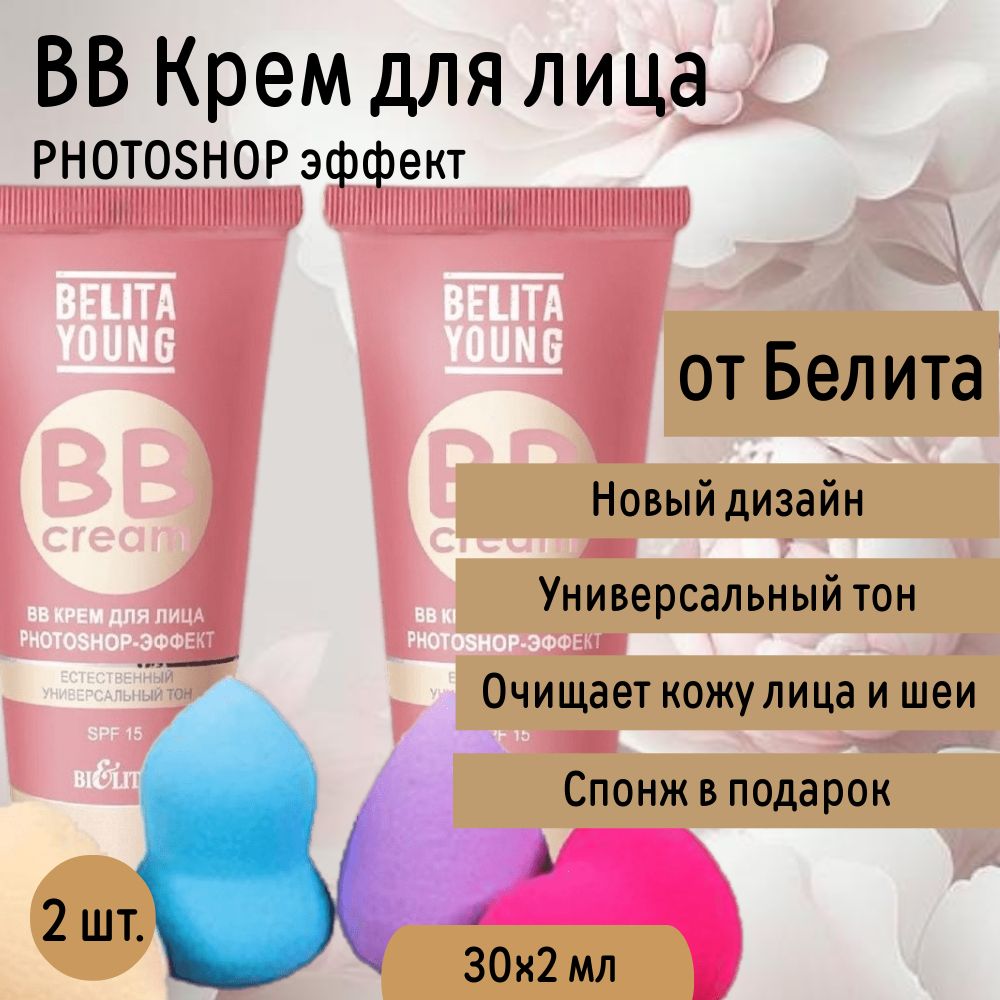 Тональный крем для лица тон универсальный BB Belita Young Photoshop-эффект 2 шт. и спонж для макияжа ЯЙЦО