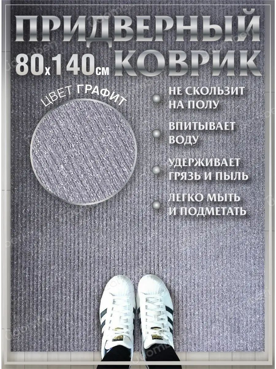 Коврик в прихожую придверный 80х140 влаговпитывающий