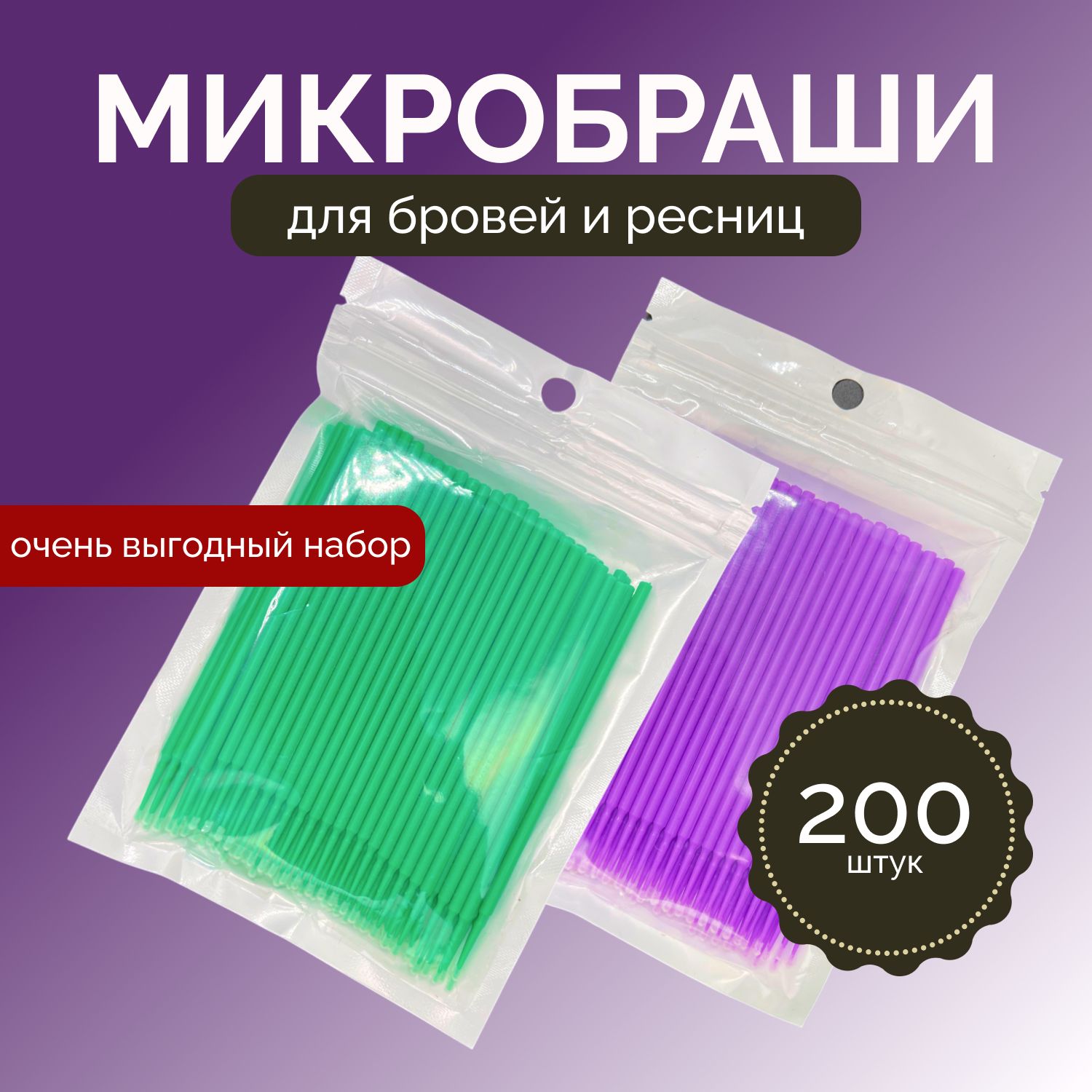 Микробраши для ресниц и бровей / одноразовые безворсовые / 200шт