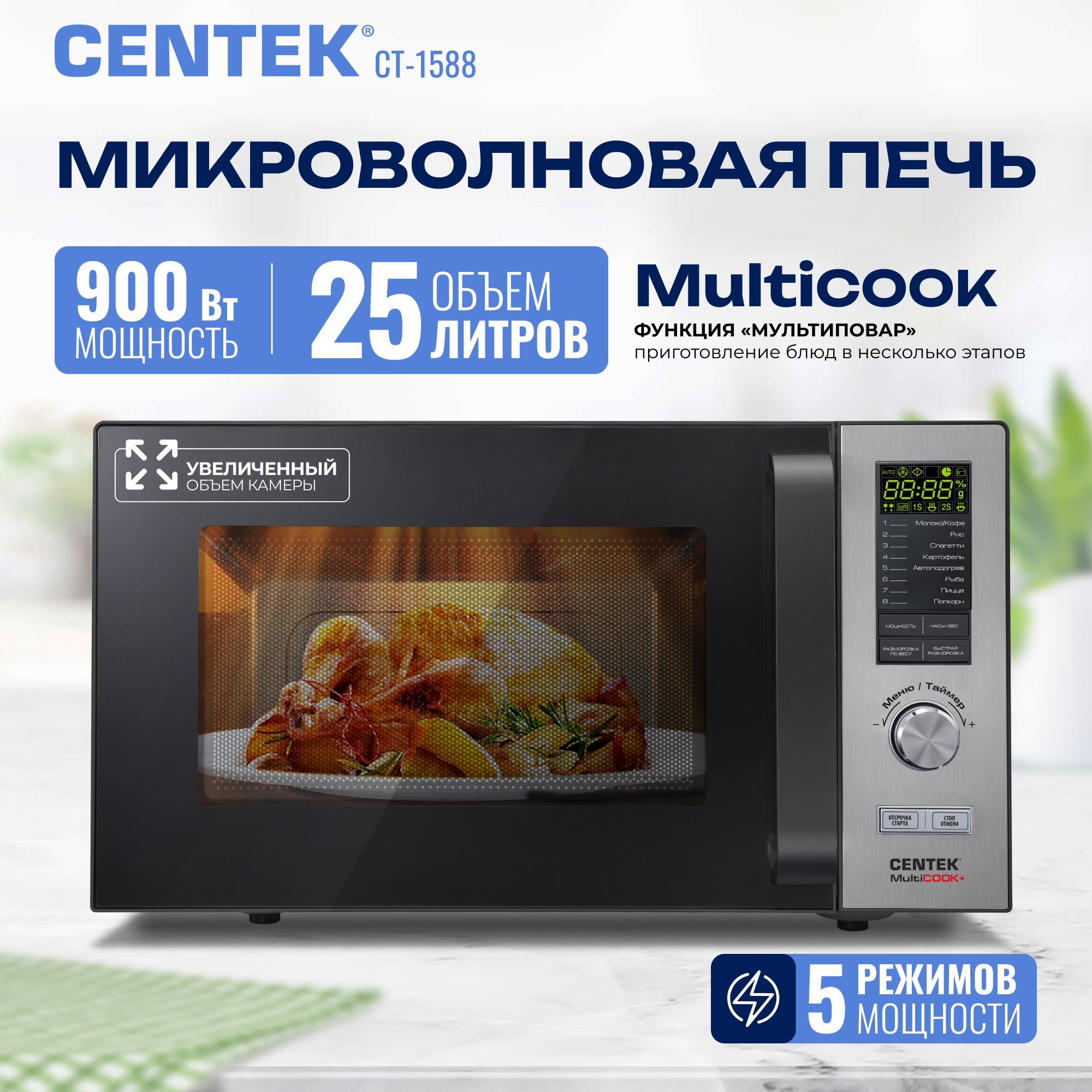 Микроволновая/ СВЧ печь Centek CT-1588 с быстрой разморозкой, 25 литров, мультиповар, 8 режимов, серебристая