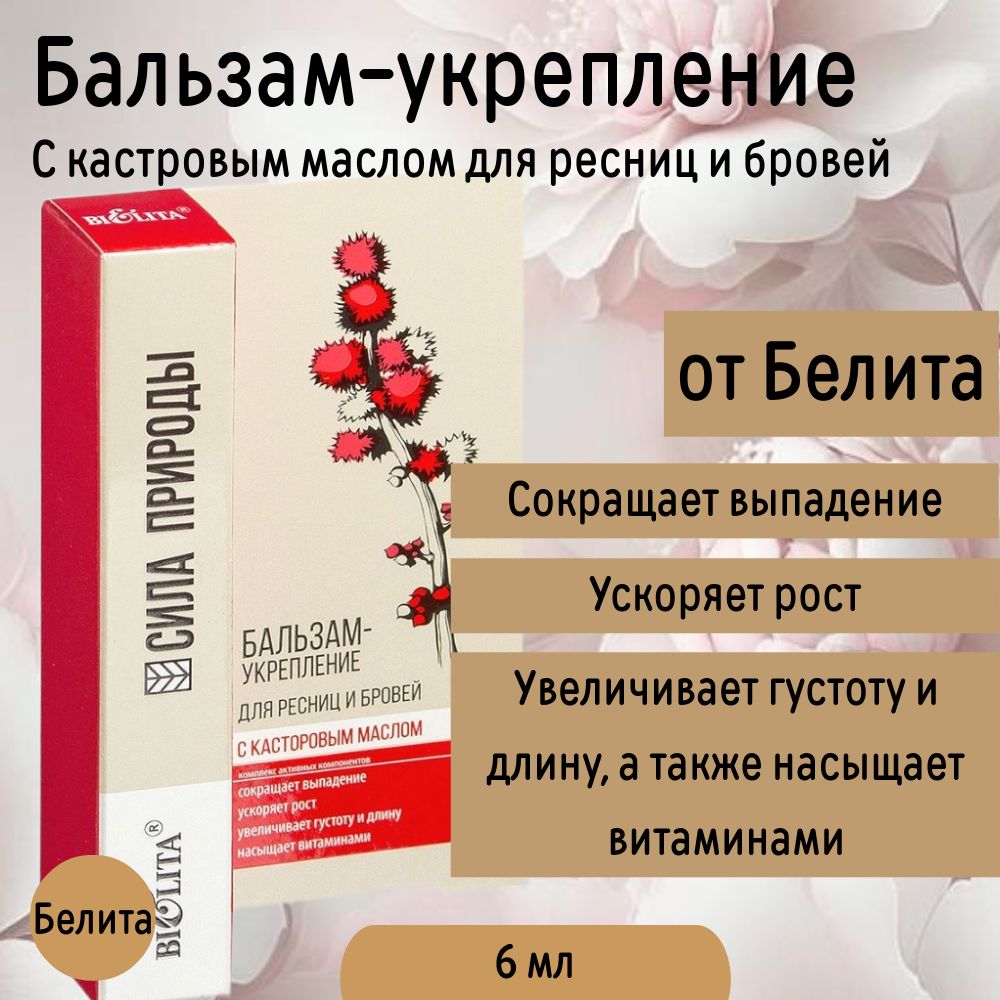 Бальзам для ресниц и бровей Укрепление с касторовым маслом СИЛА ПРИРОДЫ