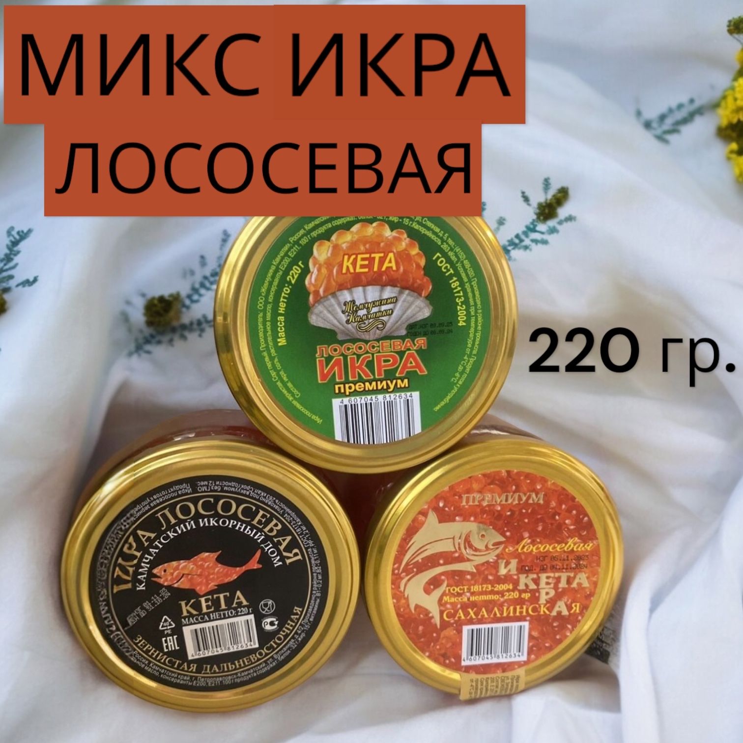 КонсервыМИКСИкраКраснаяЛососевая3БАНКИКета220гр.