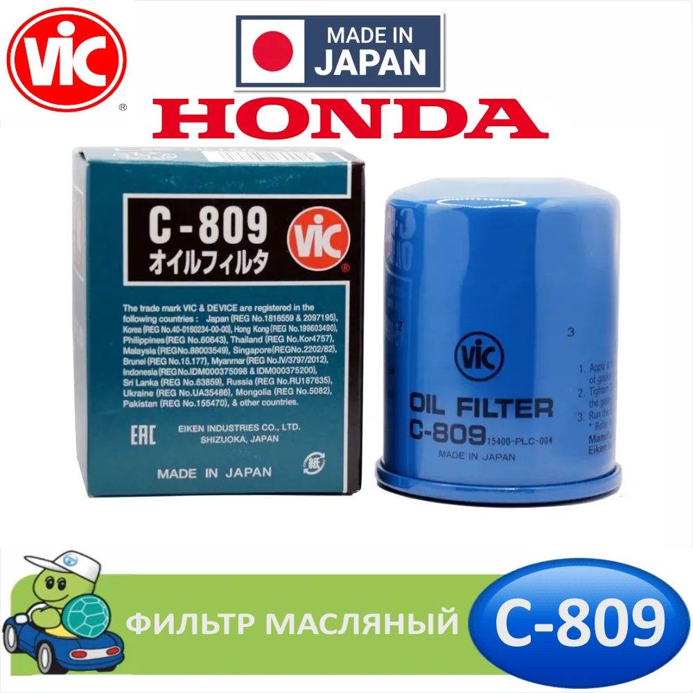 Фильтр масляный VIC C-809 C809 Japan для HONDA FIT, FREED, STEPWGN и т.д (HF148 для MOTO)