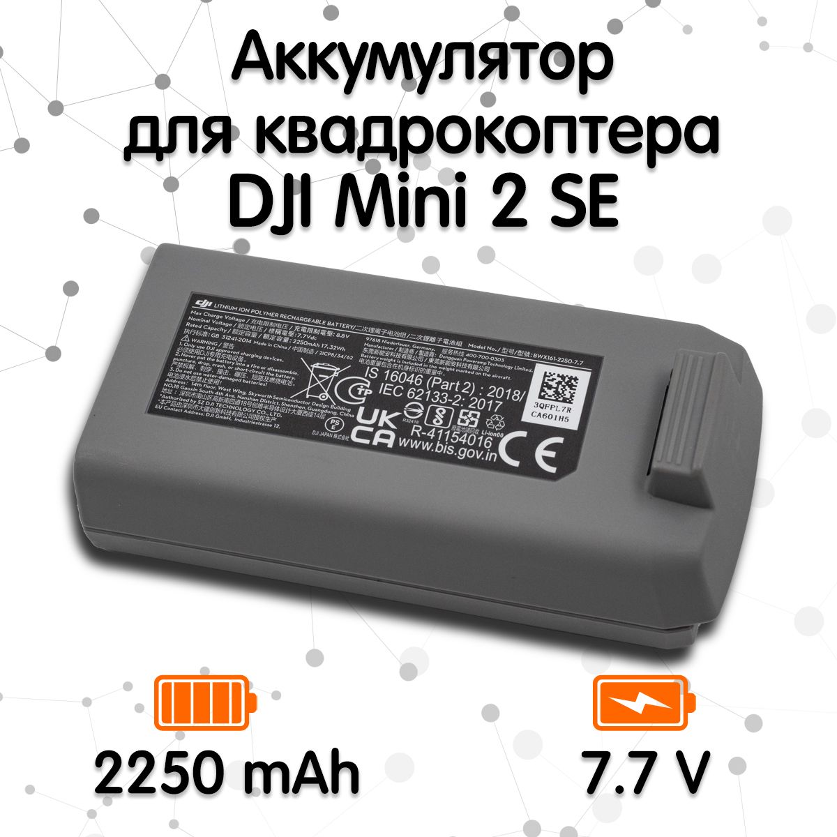 Аккумулятор для квадрокоптера DJI Mini 2 SE (2250 mAh)