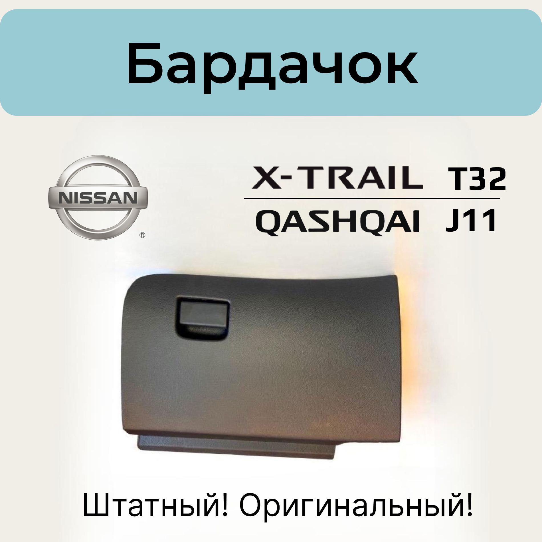 Бардачок Nissan X-Trail T32 / Nissan Qashqai J11. Оригинал!