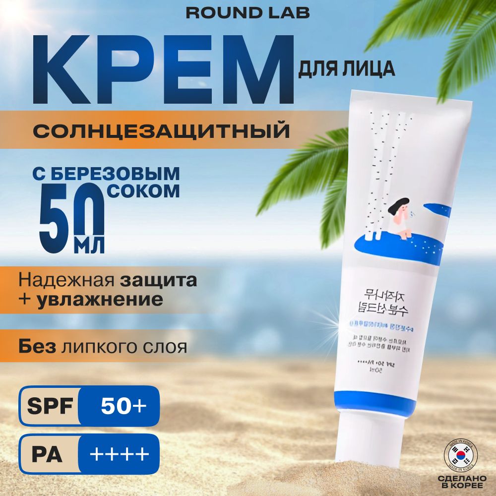 ROUND LAB Birch Juice Увлажняющий крем с березовым соком spf50+