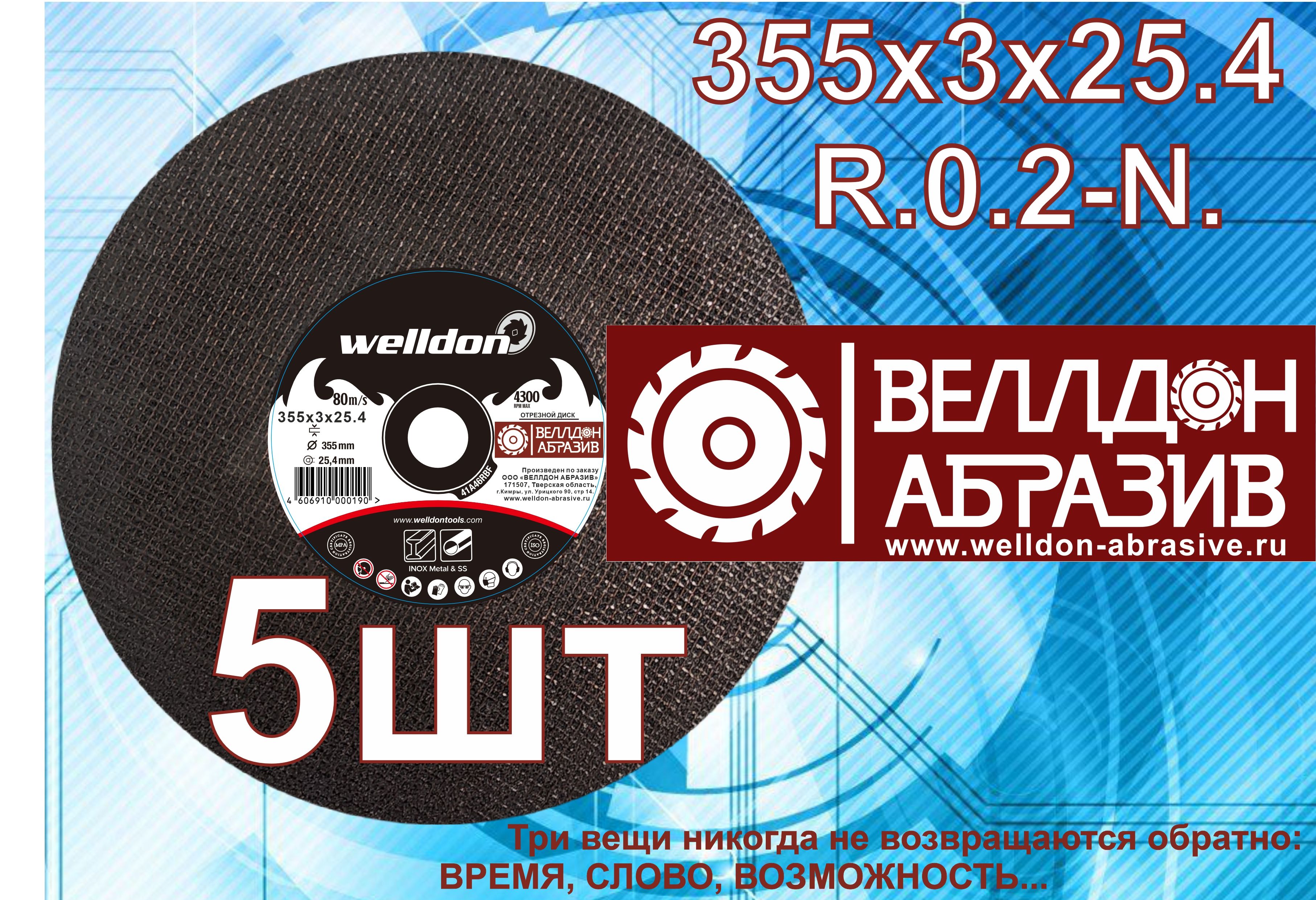 Welldon Abrasive Круг отрезной 355 x 3 x 25.4; №3