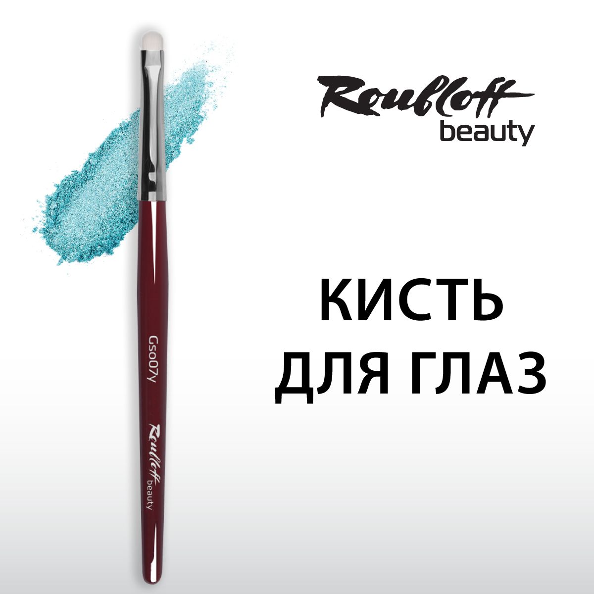 Roubloff beauty Кисть для теней, из синтетики, овальная укороченная №7 (Gso07y)