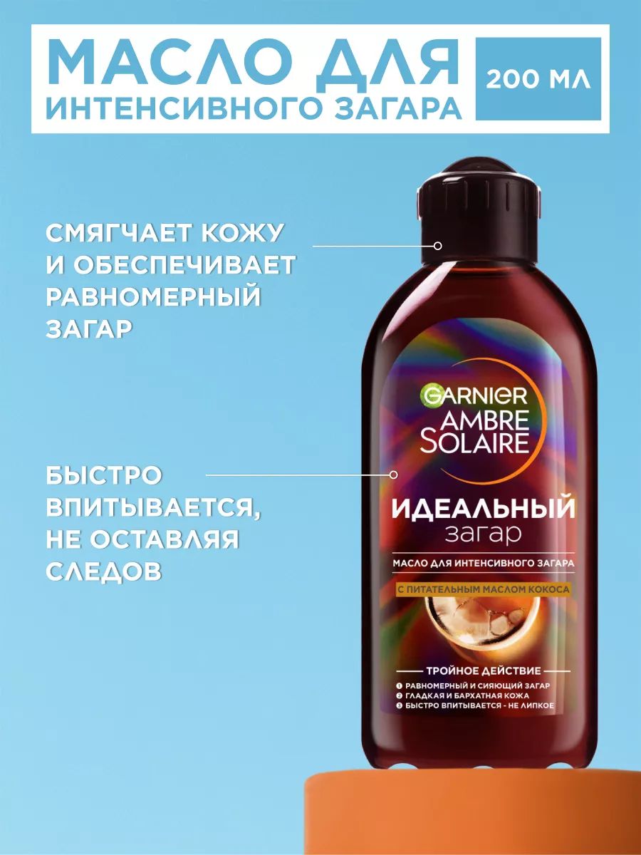 Средство для интенсивного загара Garnier Ambre Solaire Идеальный загар, питающее и смягчающее, с маслом кокоса, Израиль, 200 мл