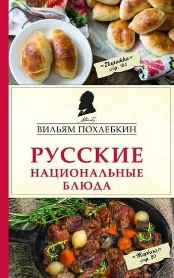 Вильям васильевич похлебкин кухни наших народов