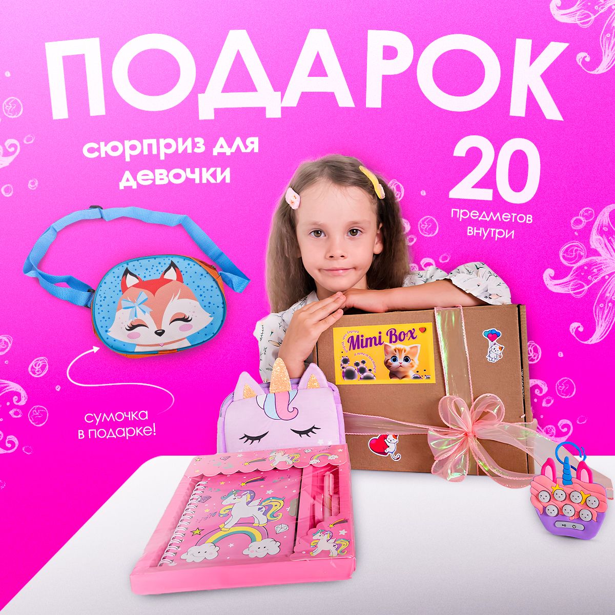 Подарочный набор сюрприз бокс для девочки BOX SMALL