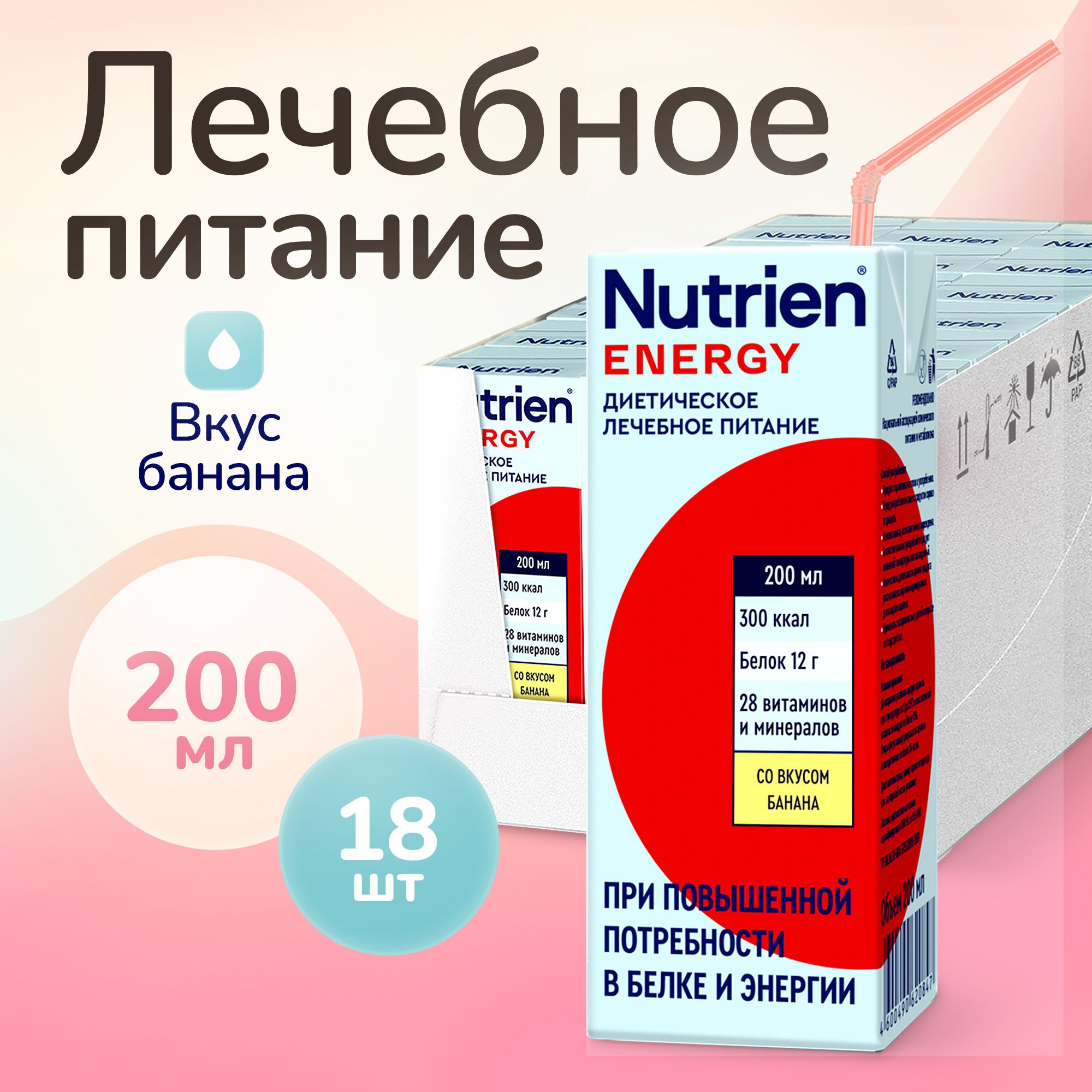 Лечебное питание Nutrien Energy (Нутриэн Энергия) со вкусом банана, энтеральное, 200 мл, 18 шт