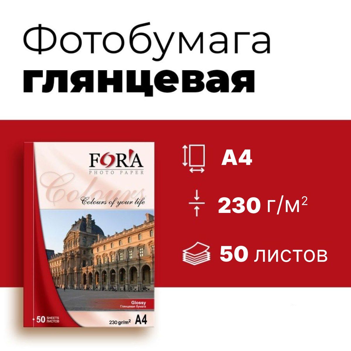 Фотобумага FORA глянцевая 230 гр А4 50 листов