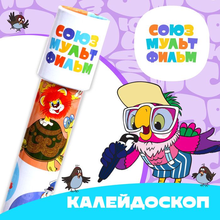 Калейдоскоп Союзмультфильм