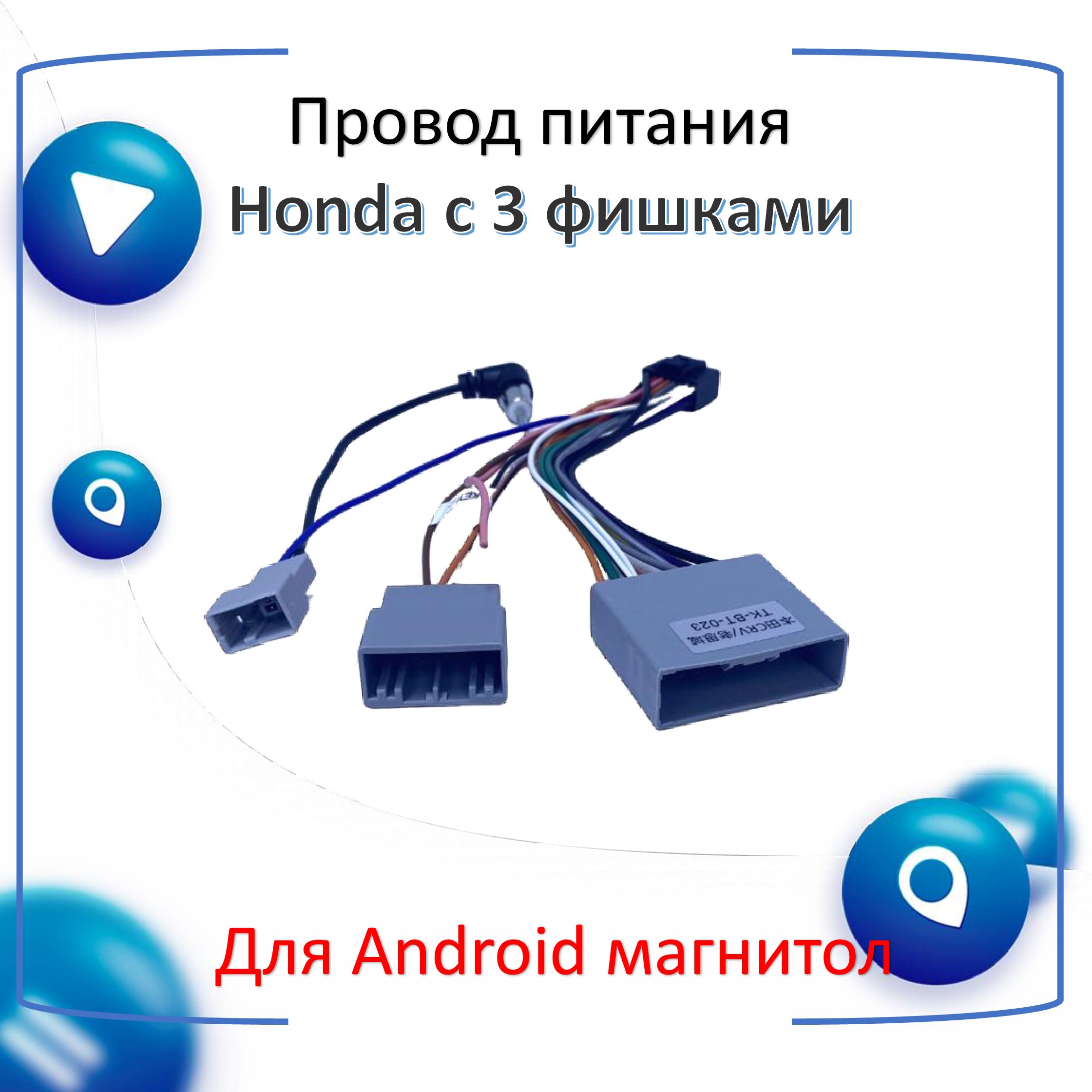 Провод питания для Android автомагнитолы к автомобилям Honda 2007+