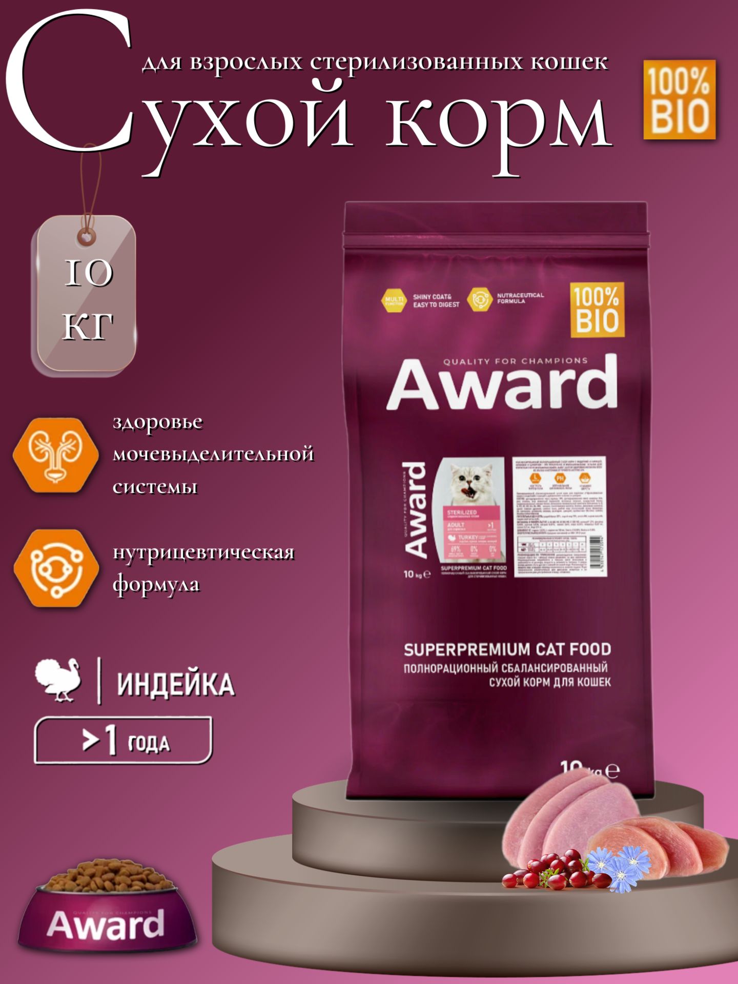 AWARD Sterilized Сухой корм для взрослых стерилизованных кошек с индейкой и курицей с добавлением клюквы и цикория 10кг