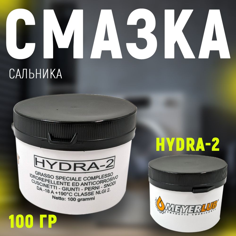 СмазкадлясальниковбелаяHYDRA-2100гр