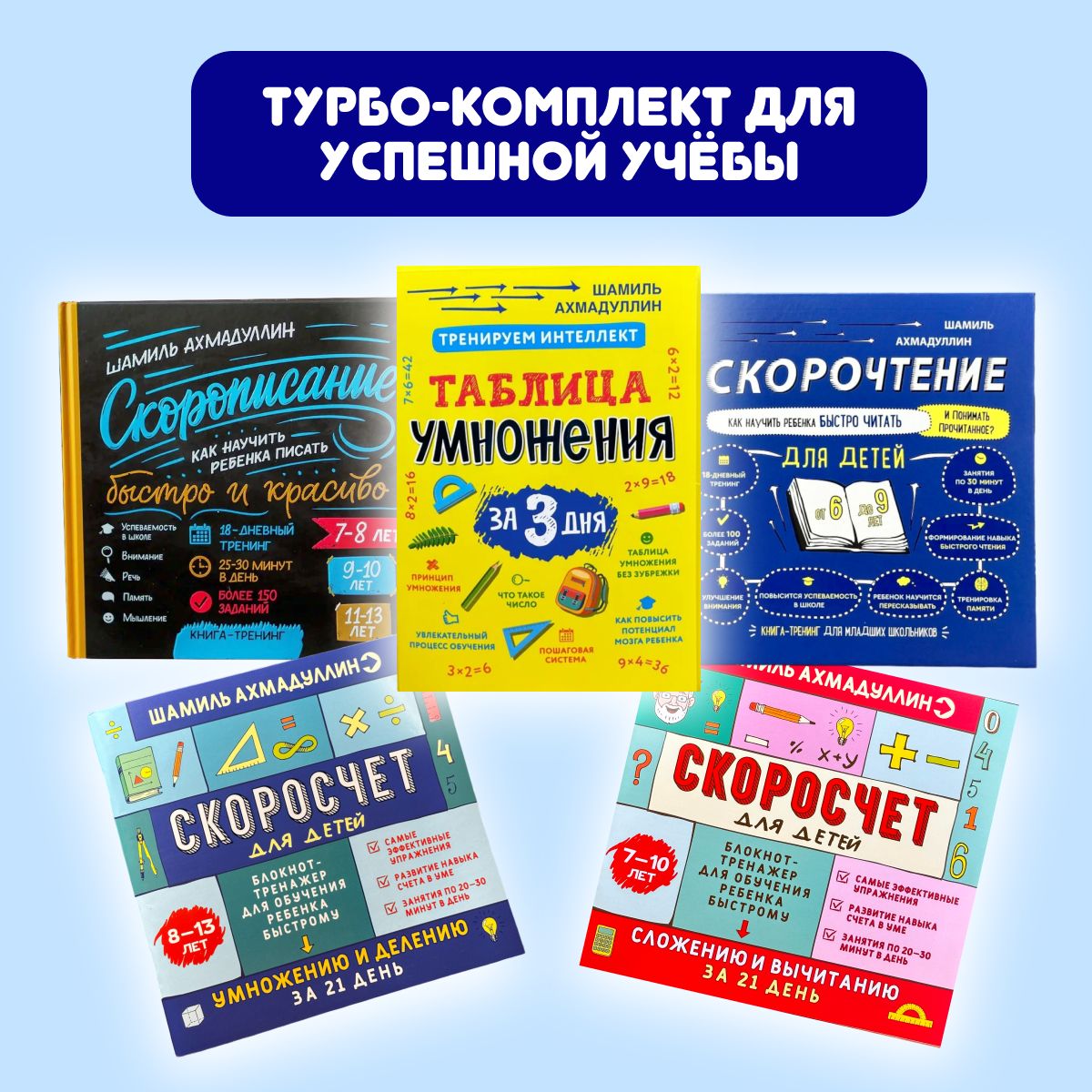 Набор отличника из 5 книг: Скорочтение 6-9, Скоросчет 7-10 и 8-13 лет, Скорописание, Таблица умножения за 3 дня