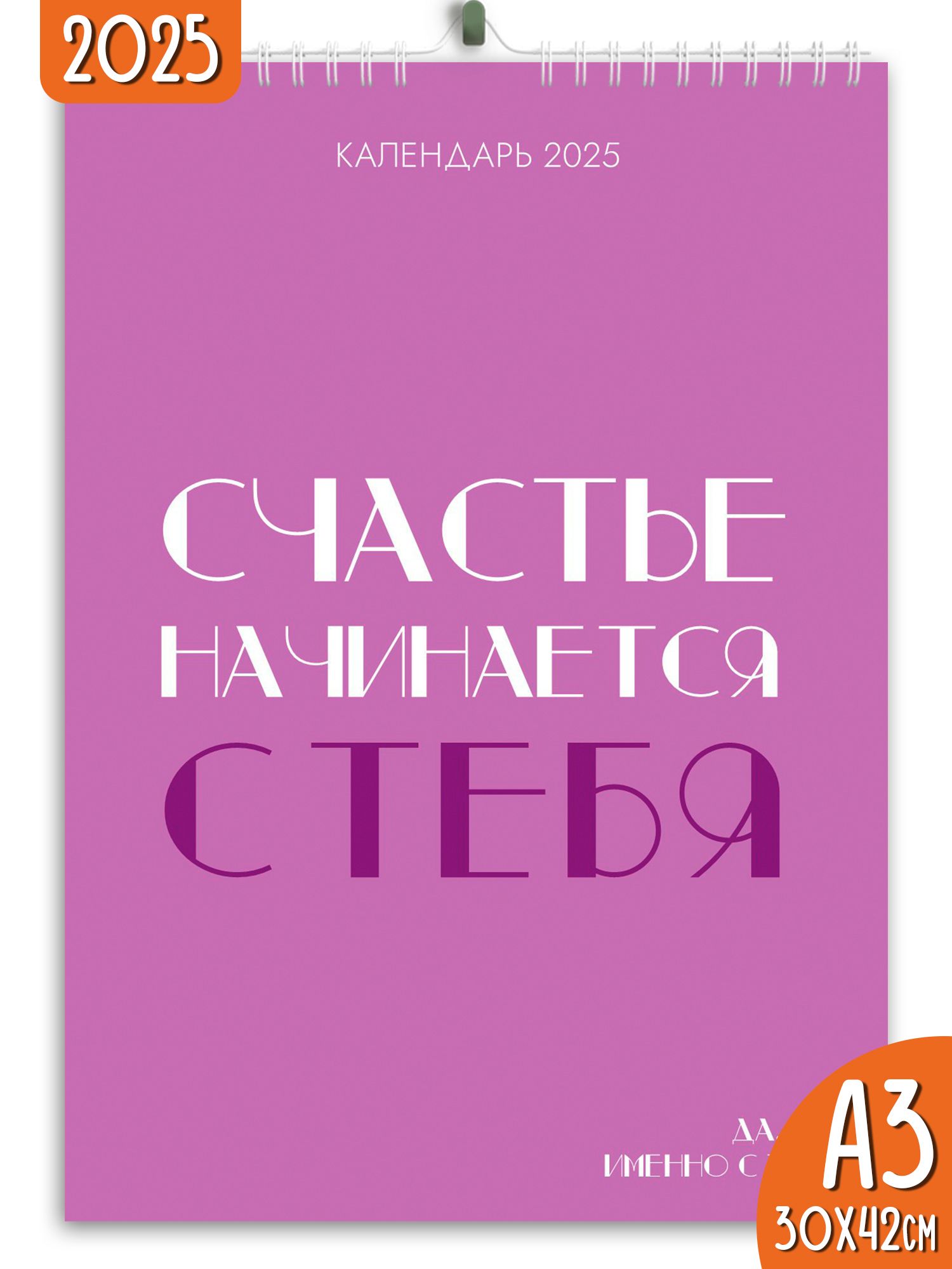 Календарь настенный перекидной 2025 Счастье начинается