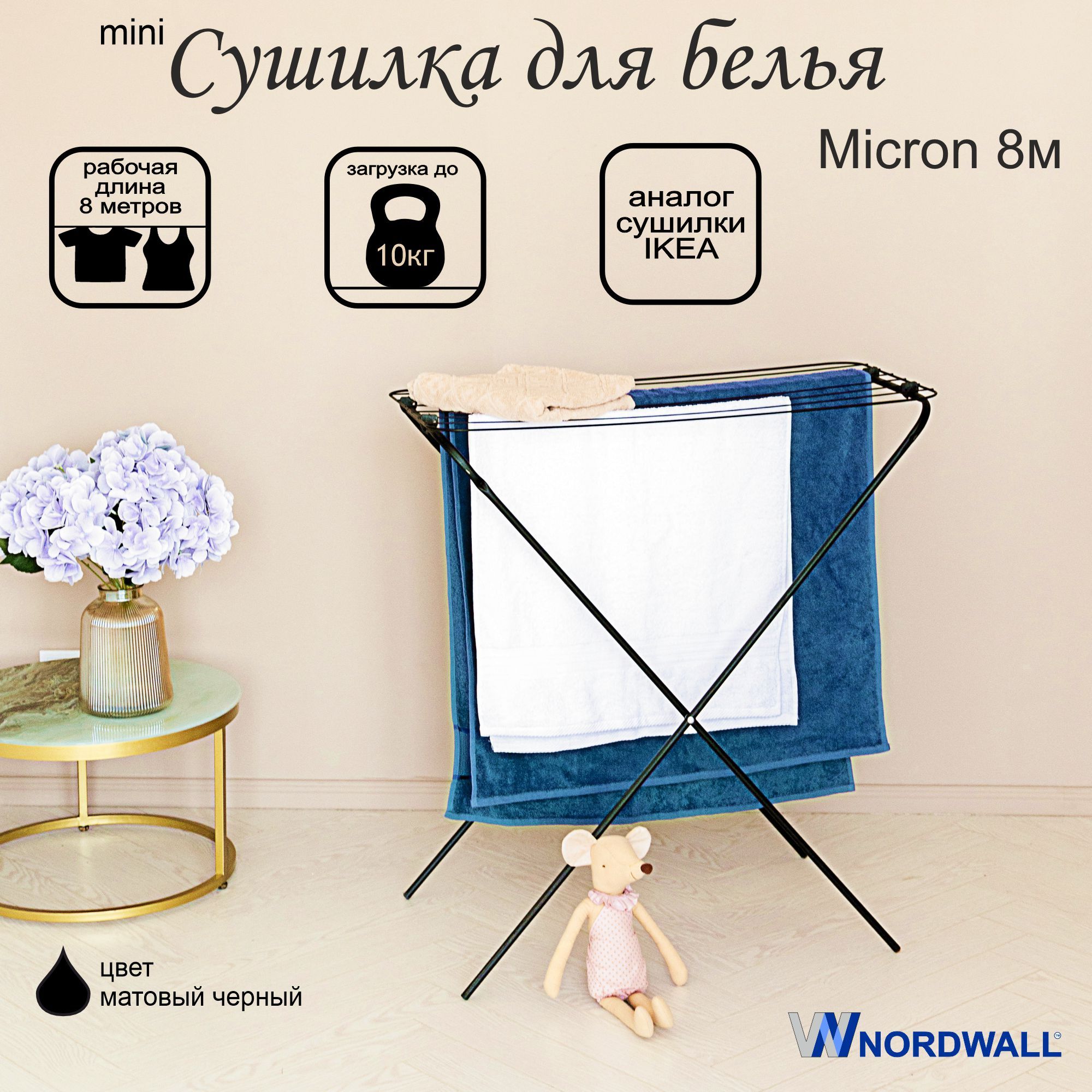 Сушилка для белья напольная Micron 8 м