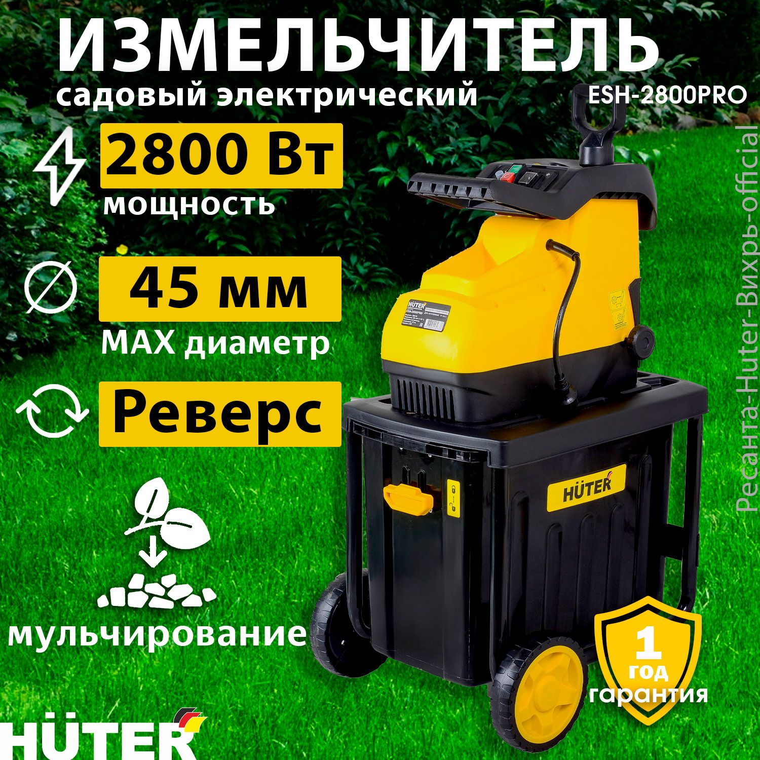 Измельчитель садовый для веток электрический ESH-2800PRO HUTER