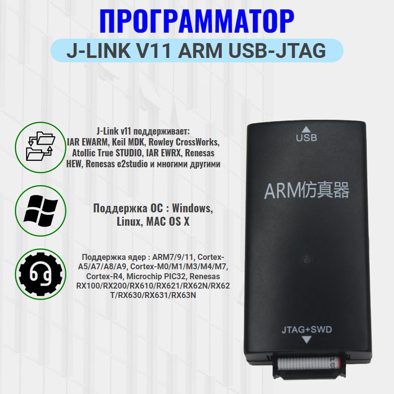 J-Link v 11 ARM USB - программатор, JTAG отладчик, для ARM и Cortex-микроконтроллеров