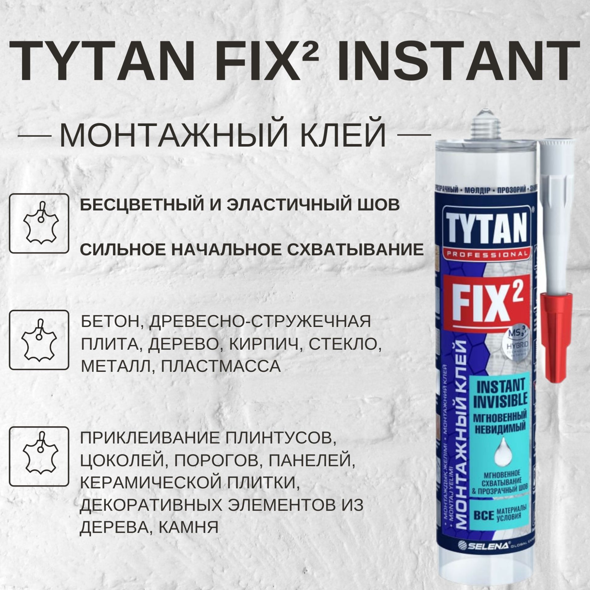 Монтажный клей Tytan Fix 2 Instant Invisible мгновенный, невидимый