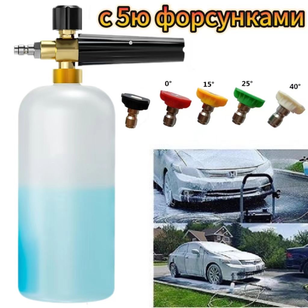 Пеногенераторна(быстросъем)Иметь5насадокдляфорсунокPowerWasher1/4дюйма