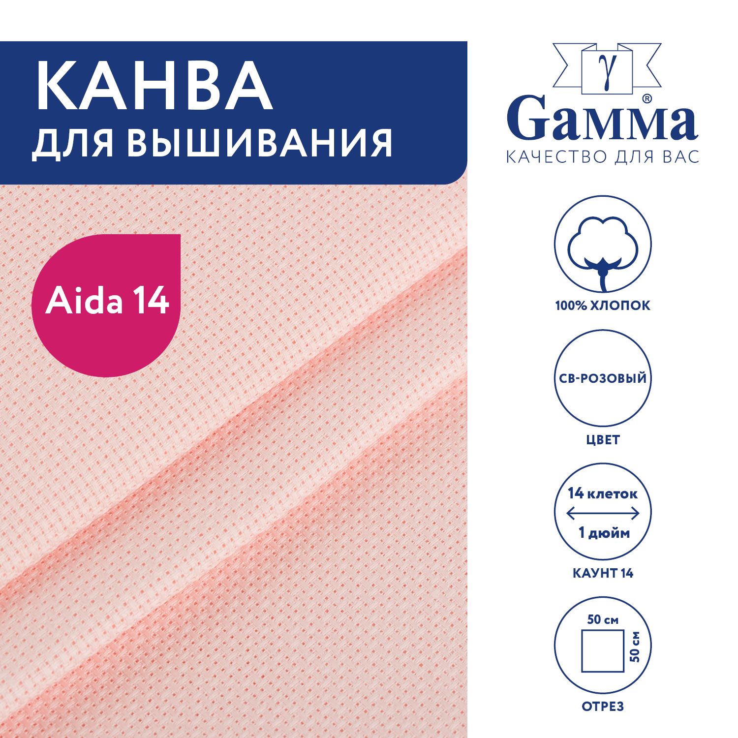 Канва для вышивания K04 "Gamma" Aida №14, 100% хлопок,50x50 см св-розовый