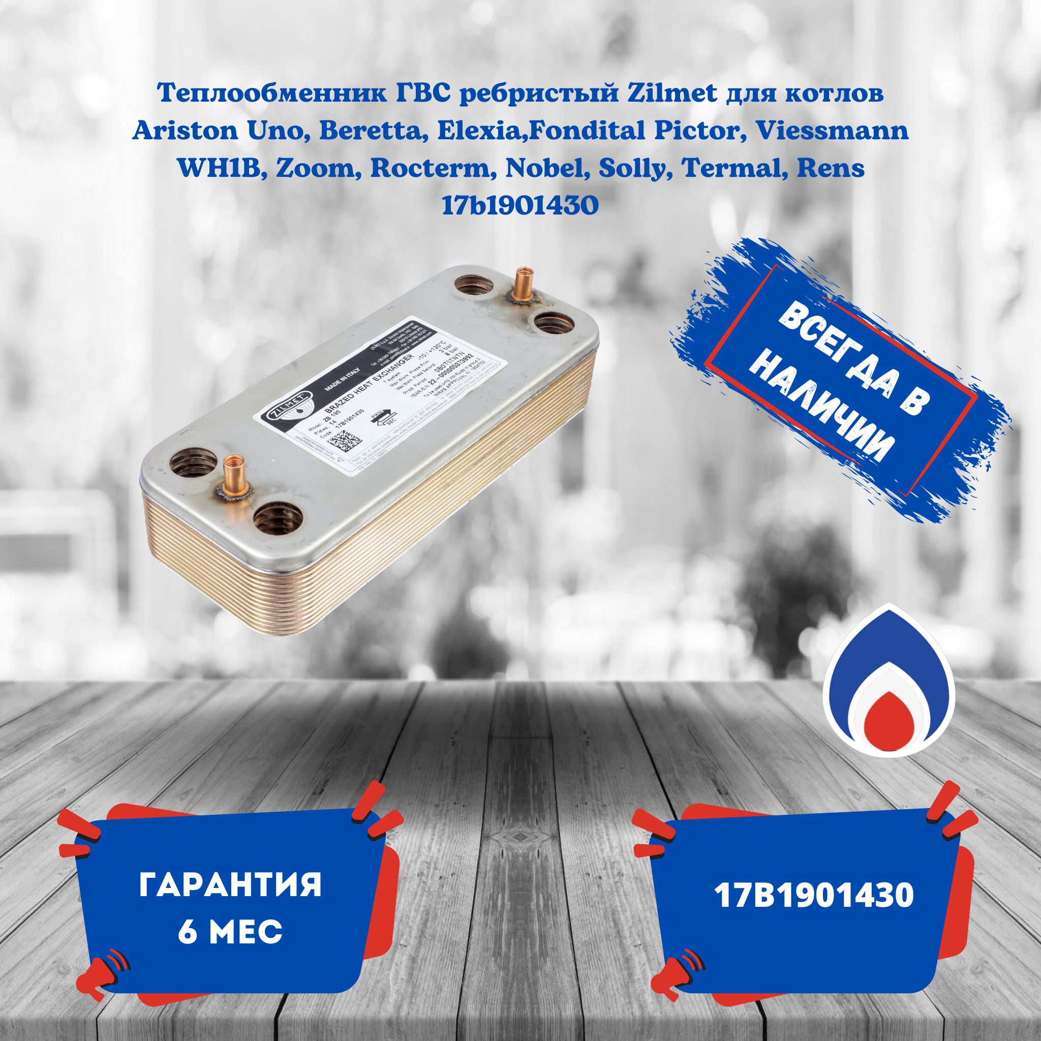 Теплообменник ГВС ребристый Zilmet 17b1901430