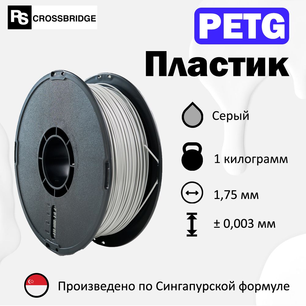 PETG пластик для 3D принтера RSCrossbridge 1.75 мм, Серый, 1 кг