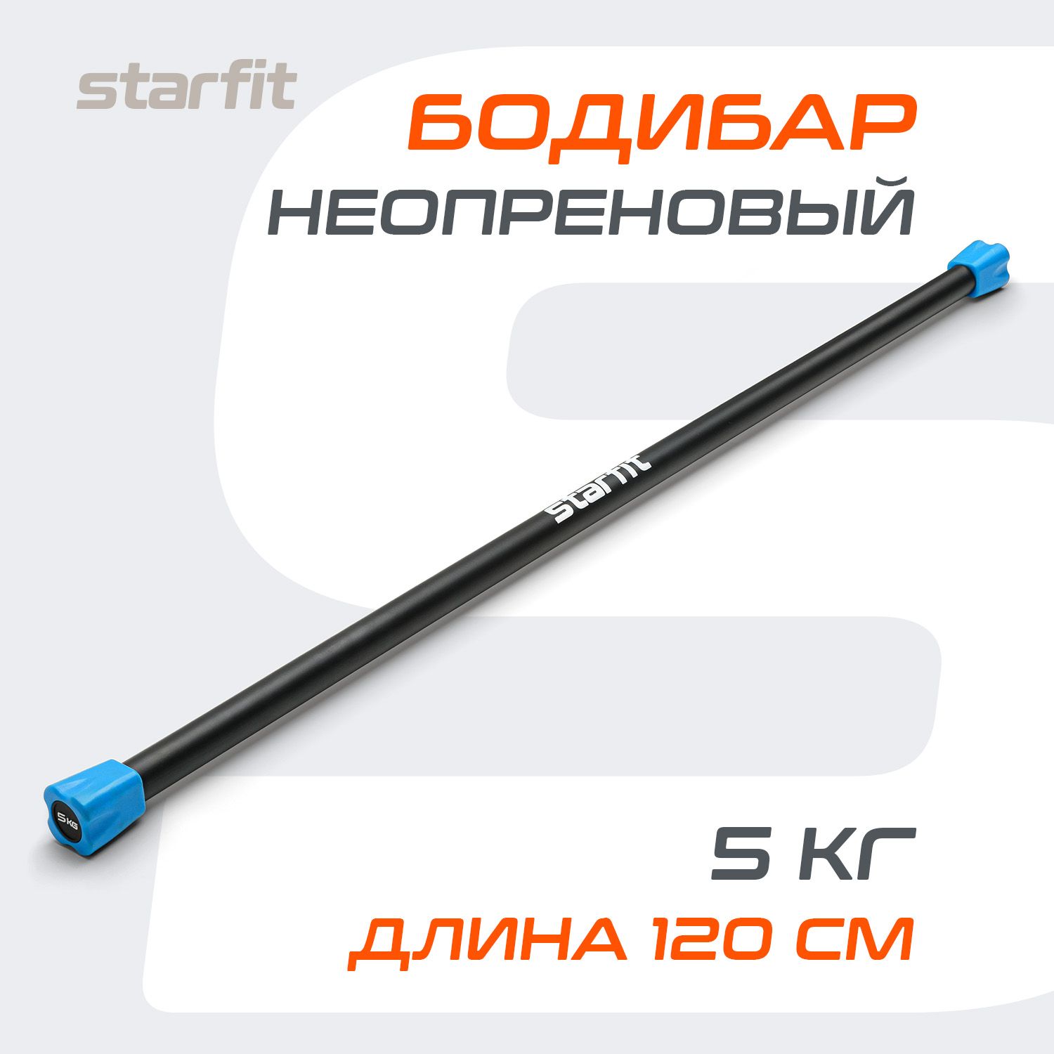 Гимнастическая палка/ бодибар STARFIT, неопреновый, 5 кг