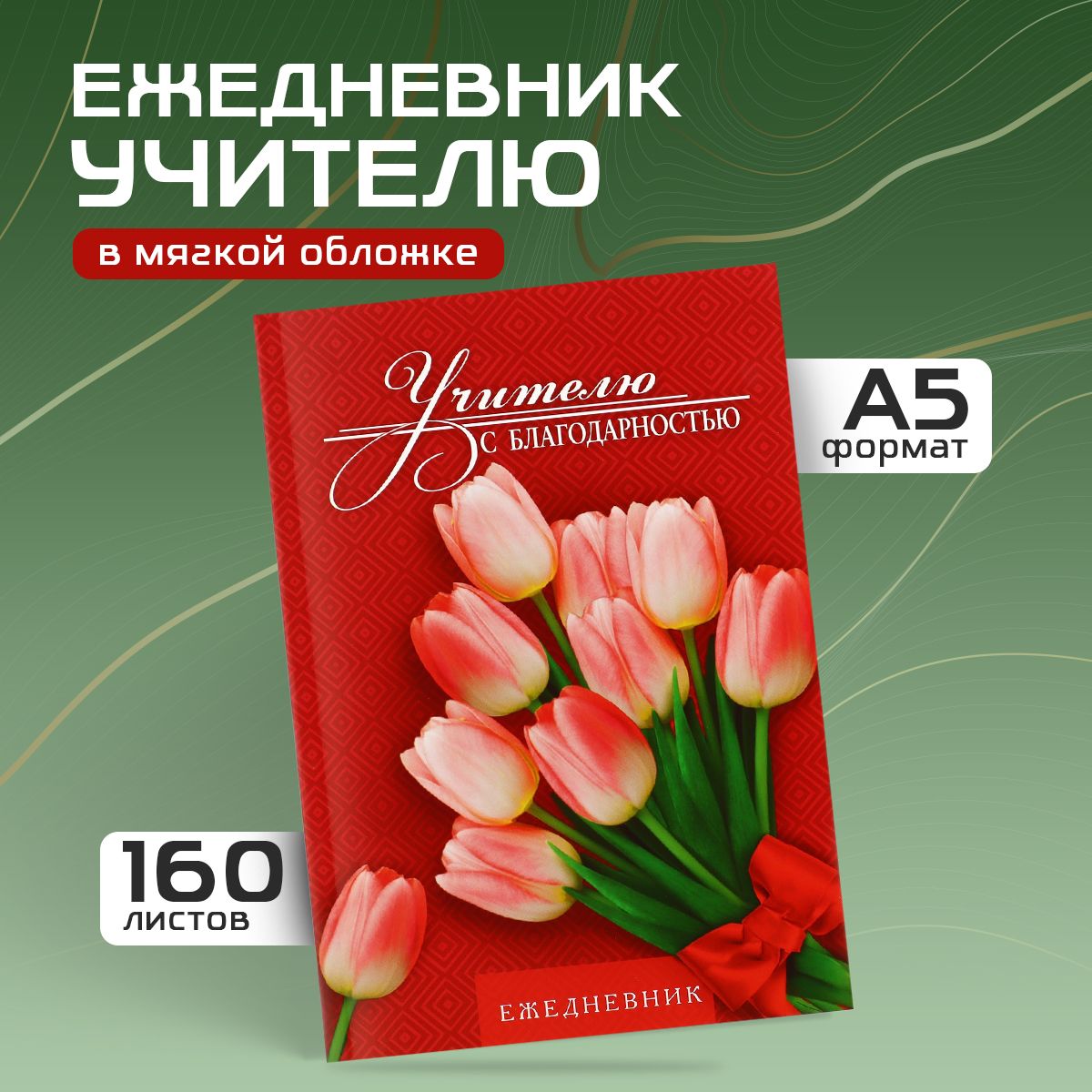 Ежедневник"Учителюсблагодарностью"А5,160л