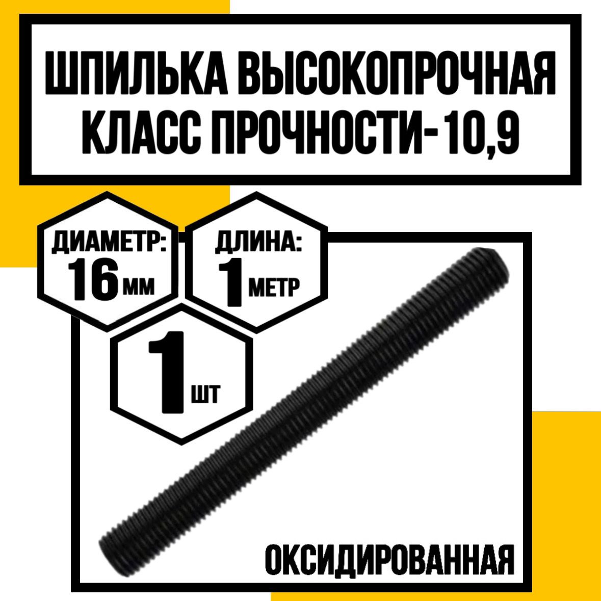 КрепКо-НН Шпилька крепежная 16 x 1000 мм x M16