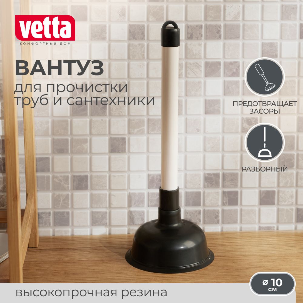 Вантуз VETTA, пластик, резина, d 10 см