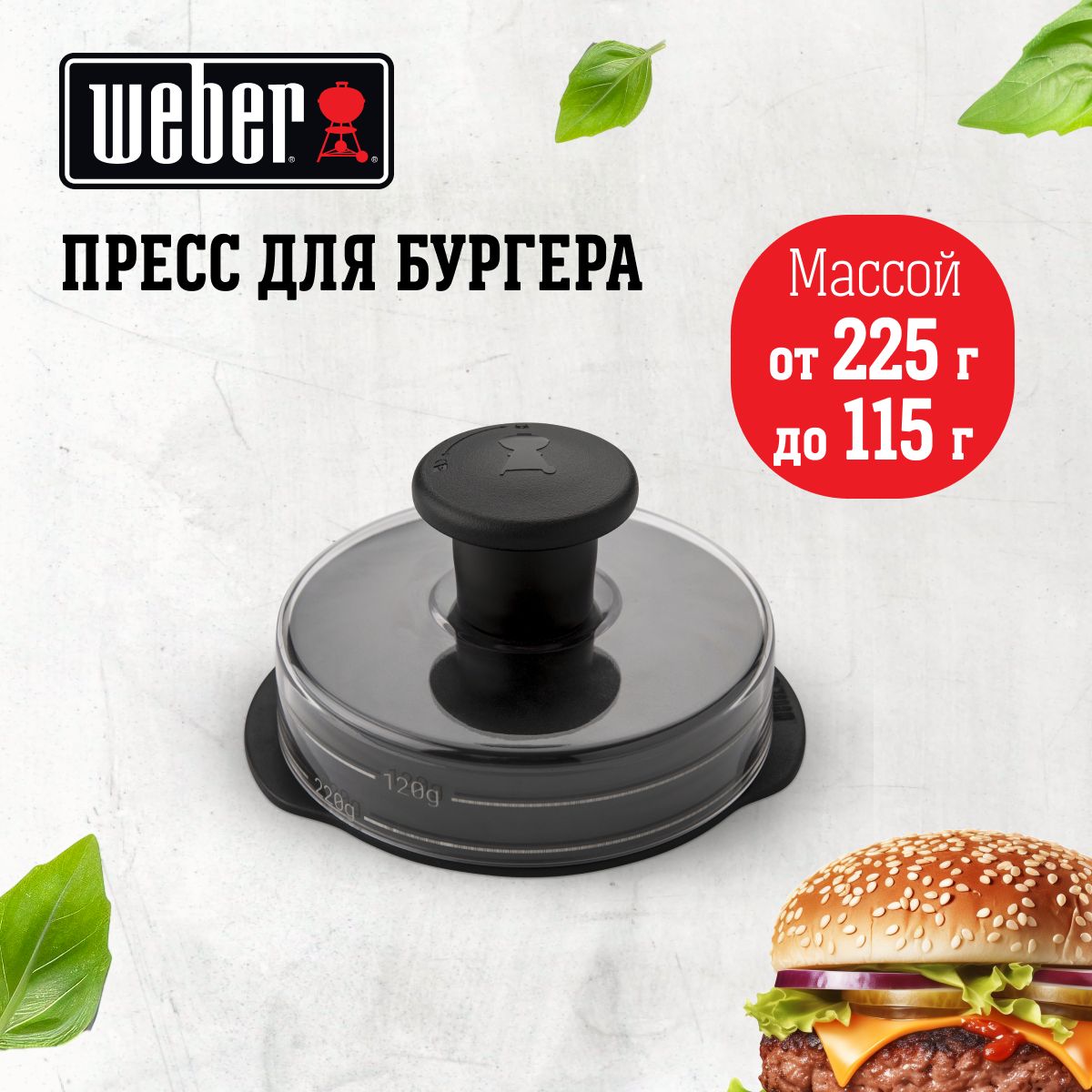 Пресс для бургера Weber, 6400