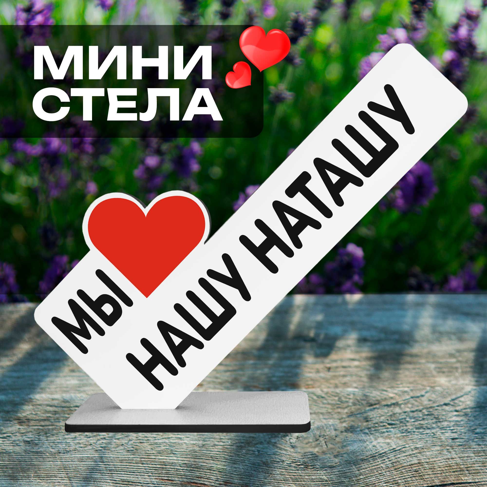Именнаяфигурка"мылюбимнашуНаташу"подарокнагодовщину