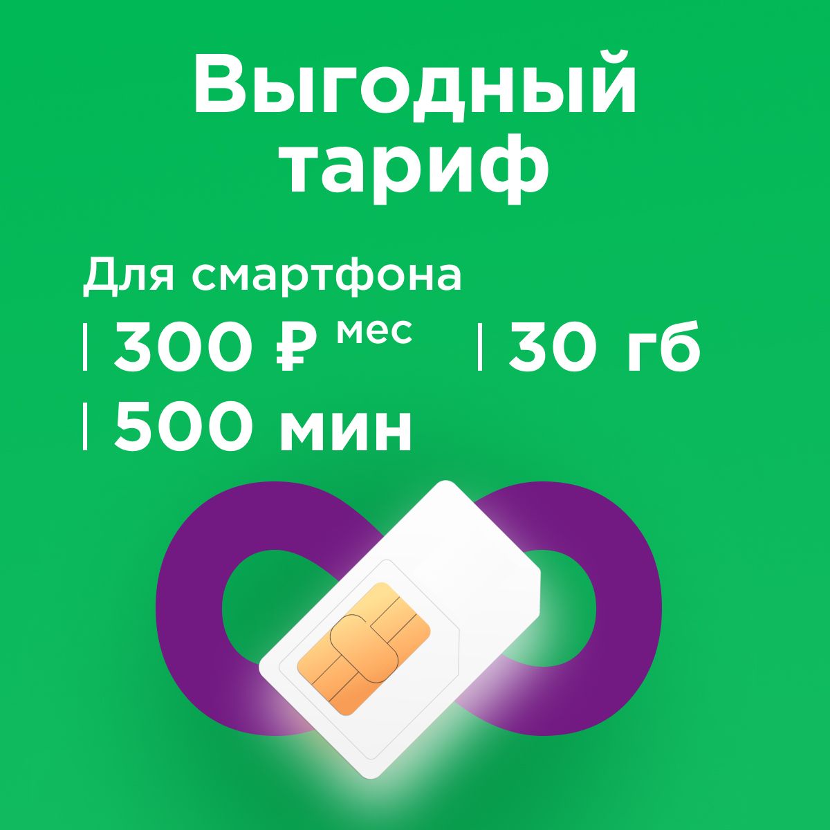 SIM-картаСимкартастарифомдлясмартфоназа300р/мес,30ГБ,500минут,150смспоРФ+безлимитныеприложения(ВсяРоссия)