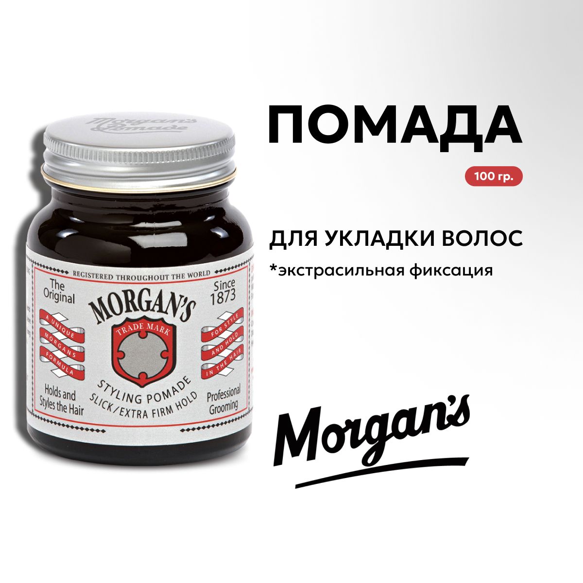 Morgans Pomade Помада для укладки волос Экстрасильная фиксация 100 г