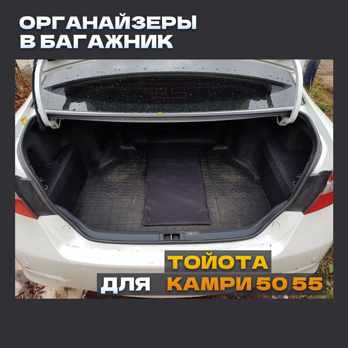 ОрганайзерывбагажникToyotaCamry5055(Комплект2шт.)