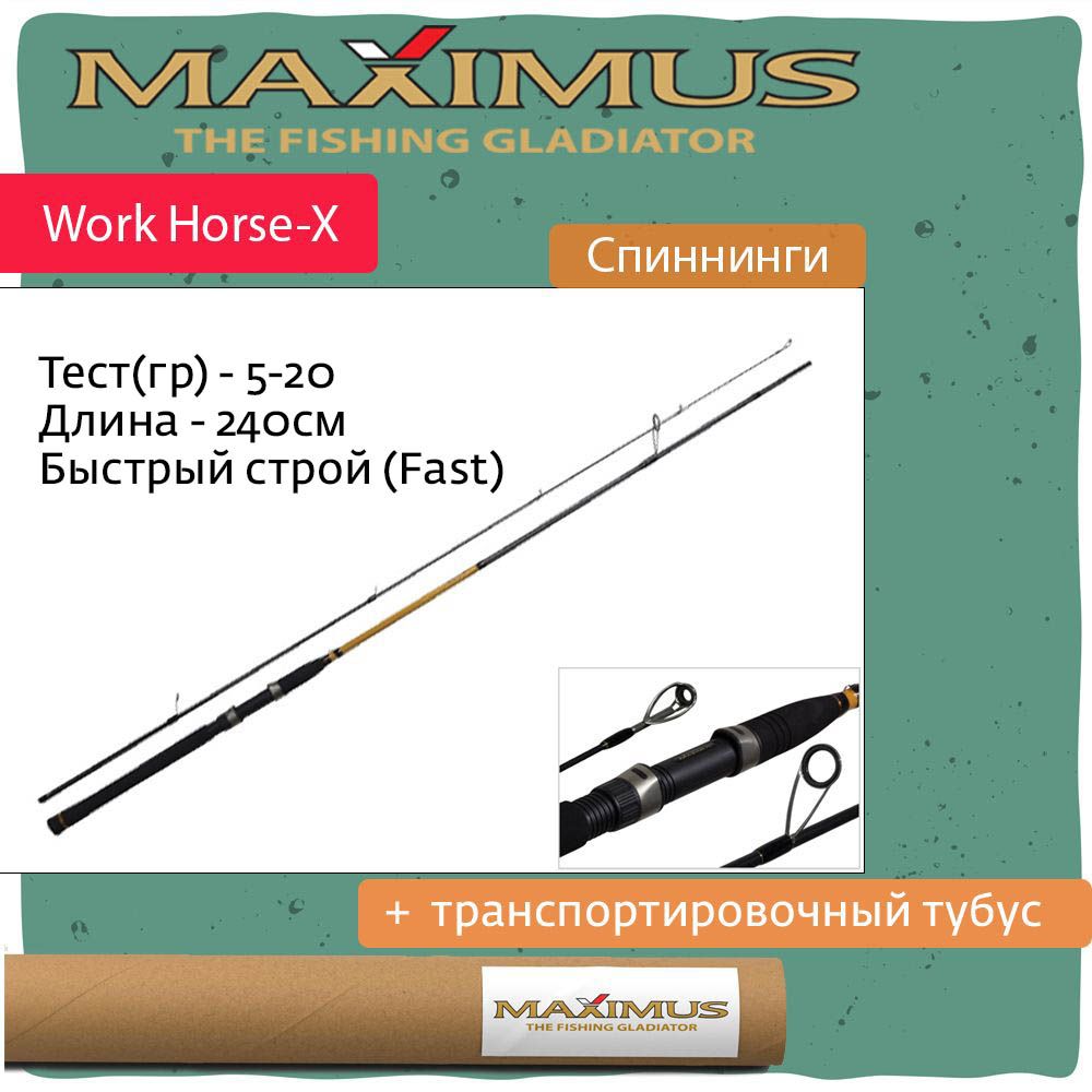 Спиннинг Maximus WORKHORSE-X 24ML 2,4m 5-20g (неопрен.рук.) (MSWHX24ML)