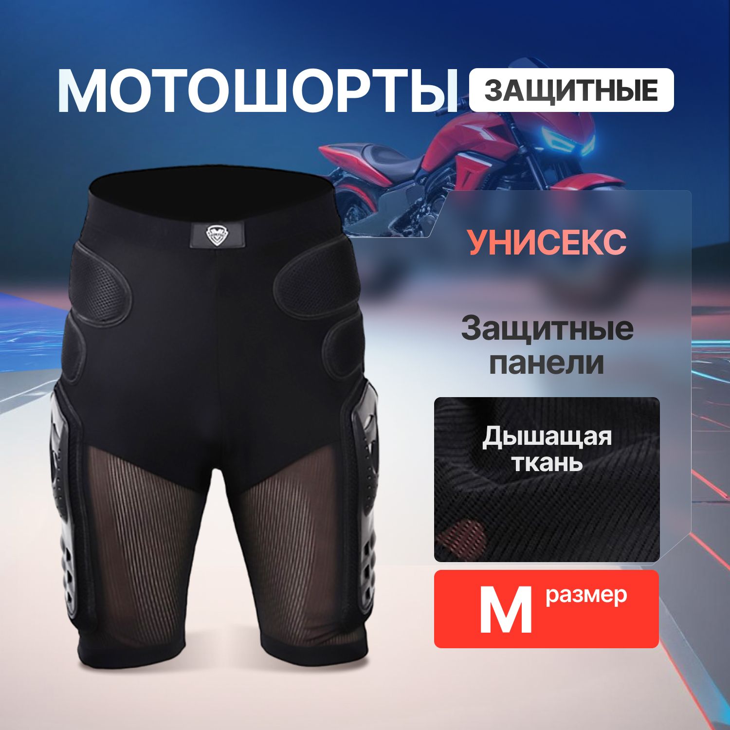 Мотошорты защитные SULAITE